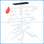 霥笔顺分解图片2