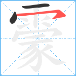 霥笔顺分解图片3