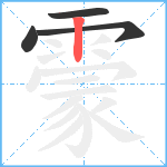 霥笔顺分解图片4