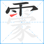 霥笔顺分解图片6