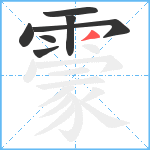 霥笔顺分解图片7