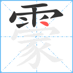 霥笔顺分解图片8