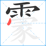 霥笔顺分解图片9