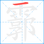 霩笔顺分解图片1