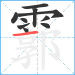 霩笔顺分解图片10