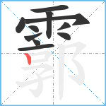 霩笔顺分解图片11