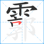 霩笔顺分解图片12