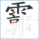 霩笔顺分解图片13