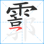 霩笔顺分解图片14