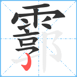 霩笔顺分解图片15