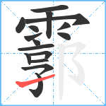 霩笔顺分解图片16