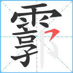 霩笔顺分解图片17