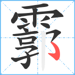 霩笔顺分解图片18