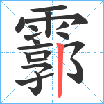 霩笔顺分解图片19