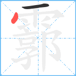 霩笔顺分解图片2