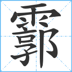 霩笔顺分解图片20