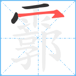 霩笔顺分解图片3