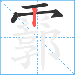 霩笔顺分解图片4