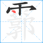 霩笔顺分解图片5