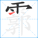 霩笔顺分解图片6