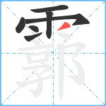 霩笔顺分解图片7