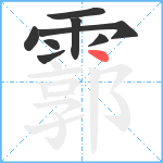 霩笔顺分解图片8