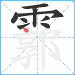 霩笔顺分解图片9