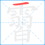 霫笔顺分解图片1