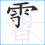 霫笔顺分解图片10