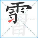 霫笔顺分解图片11