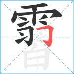 霫笔顺分解图片12