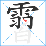 霫笔顺分解图片13