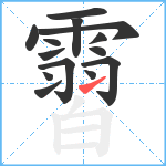 霫笔顺分解图片14