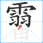 霫笔顺分解图片15