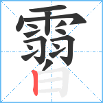 霫笔顺分解图片16