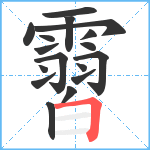 霫笔顺分解图片17