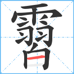 霫笔顺分解图片18