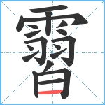 霫笔顺分解图片19