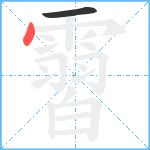 霫笔顺分解图片2