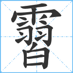 霫笔顺分解图片20