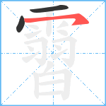 霫笔顺分解图片3