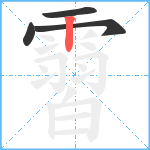 霫笔顺分解图片4