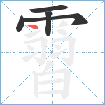 霫笔顺分解图片5