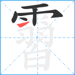 霫笔顺分解图片6