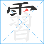 霫笔顺分解图片7