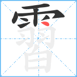 霫笔顺分解图片8