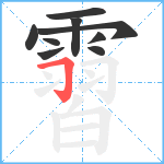 霫笔顺分解图片9