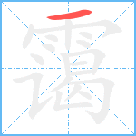 霭笔顺分解图片1