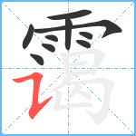 霭笔顺分解图片10