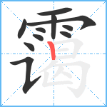 霭笔顺分解图片11